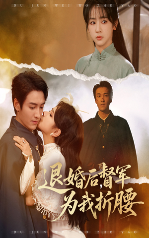 退婚后督军为我折腰（55集）最新热剧免费看