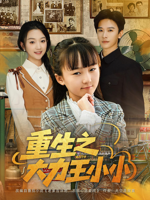 重生之大力王小小（80集）精彩短剧看不停