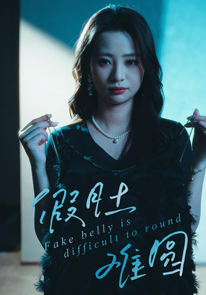 假肚难圆(30集) 假肚难圆(30集)爱短剧爱追剧