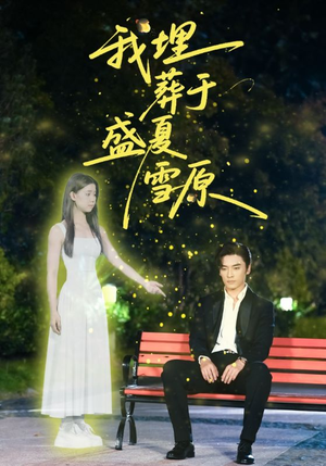 我埋葬于盛夏雪原（73集）我真的爱了