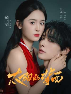 太阳的背面（72集）夸克网盘观看