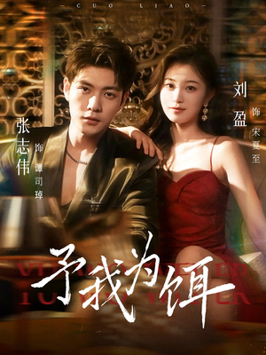 予我为饵(70集) 予我为饵(70集)经典回顾免费看