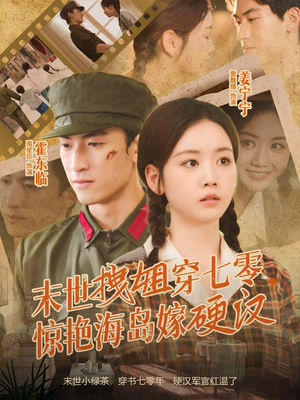 末世拽姐穿七零，惊艳海岛嫁硬汉（71集）精彩短剧分享