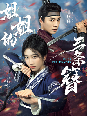 姐姐的三条簪（50集）火爆热门短剧