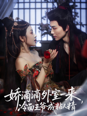 娇滴滴外室一来,冷面王爷成粘人精(107集) 娇滴滴外室一来,冷面王爷成粘人精(107集)全季一次看完