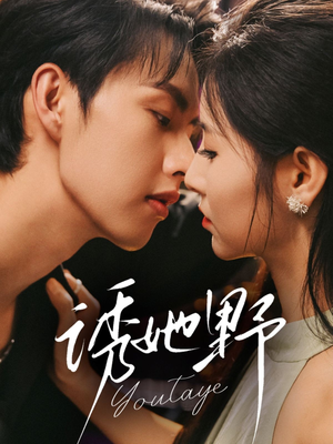 诱她野（70集）河马免费短剧