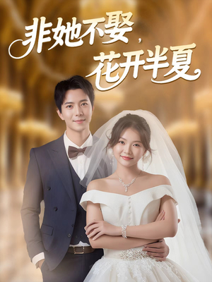 非她不娶，花开半夏（63集）短剧全集更精彩