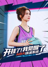 开挂了我觉醒了NBA球魂系统（40集）全剧免费观看