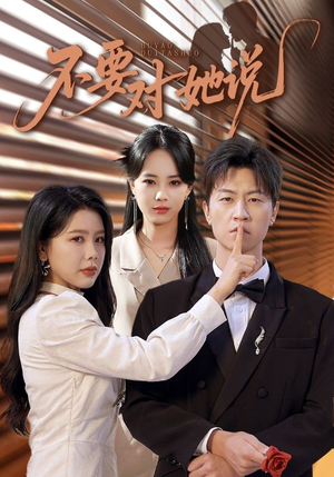 不要对她说（80集）短剧热播推荐