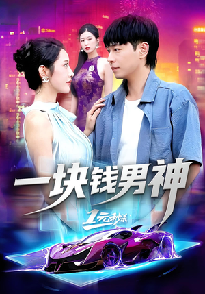 一块钱男神(94集) 一块钱男神(94集)热门短剧抢先看
