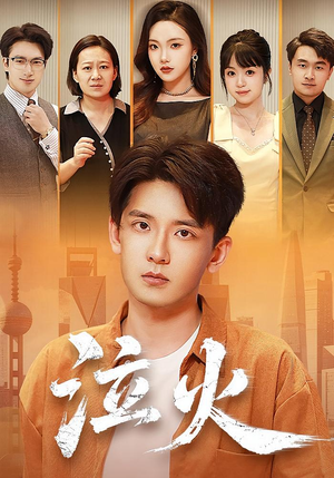 泣火(81集) 泣火(81集)番茄免费短剧