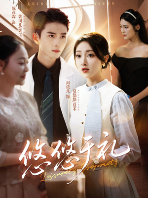 悠悠于礼(60集) 悠悠于礼(60集)短剧推荐分享