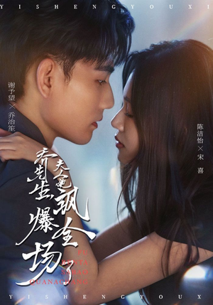 乔先生，夫人她飒爆全场了（90集）80到100集