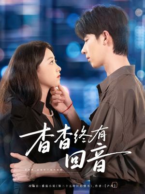 杳杳终有回音(66集) 杳杳终有回音(66集)精彩好看的短剧