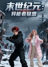 末世纪元:异能者联盟(38集) 末世纪元:异能者联盟(38集)爆款短剧追不停