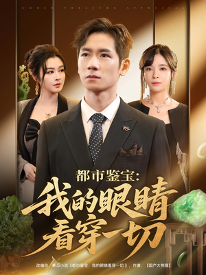 都市鉴宝我的眼睛看穿一切（78集）精彩短剧追不停