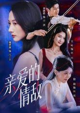 亲爱的情敌（44集）短剧追不停