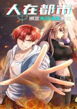 人在都市:绑定末日求生系统(30集) 人在都市:绑定末日求生系统(30集)在哪个平台看