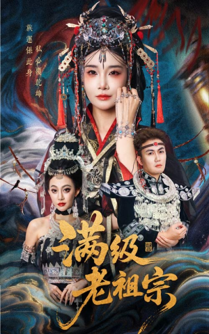 满级老祖宗（50集）全季一次看完