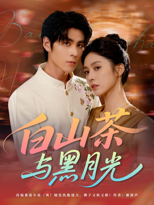 白山茶与黑月光(59集) 白山茶与黑月光(59集)精彩好看的短剧