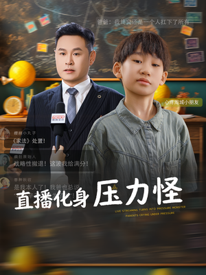 直播化身压力怪（79集）一个短剧看全集