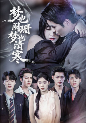 梦也阑珊梦也清寒（72集）全集免费观看