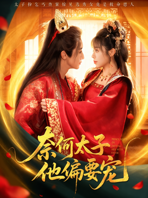 奈何太子他偏要宠(70集) 奈何太子他偏要宠(70集)夸克网盘观看