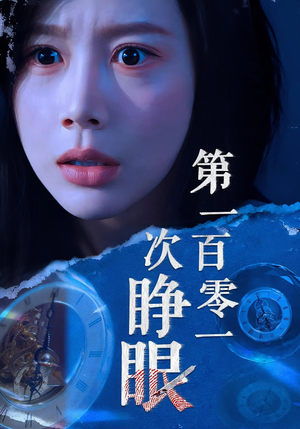 第一百零一次睁眼（41集）一起追短剧吧