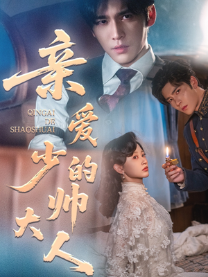 亲爱的少帅大人（96集）超火短剧抢先看