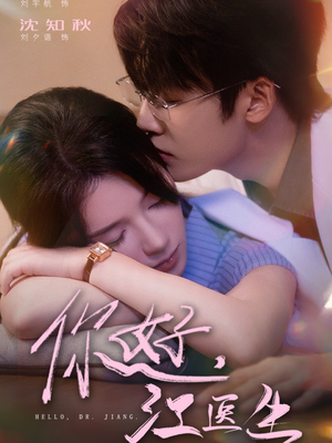 你好，江医生（71集）夸克网盘观看