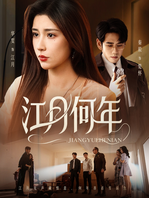 江月何年（72集）好看短剧追不停