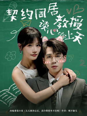 契约同居教授读心宠上天（62集）在线免费观影