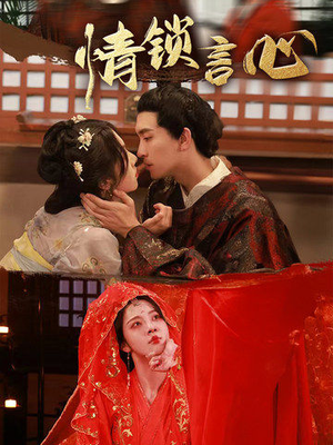 情锁言心（81集）在线免费观影