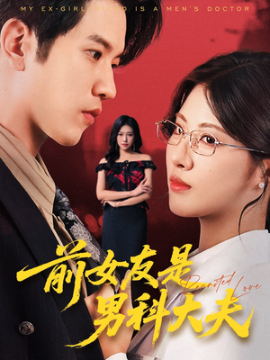 前女友是男科大夫(60集) 前女友是男科大夫(60集)全集免费观看