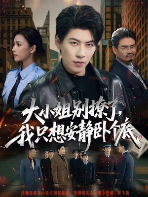 大小姐别撩了，我只想安静卧个底（80集）免费观看