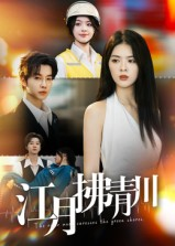 江月拂青川（42集）短剧更新抢先看