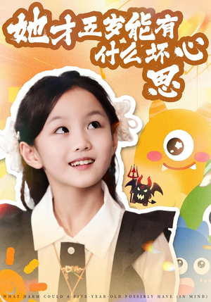 她才五岁能有什么坏心思（72集）精彩短剧后续