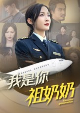 我是你祖奶奶(57集) 我是你祖奶奶(57集)短剧演员排行榜