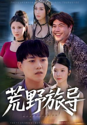 荒野旅导（51集）短剧精彩片段