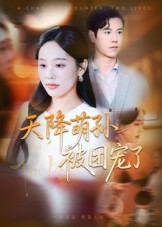 天降萌孙被团宠了（60集）高清画质免费看