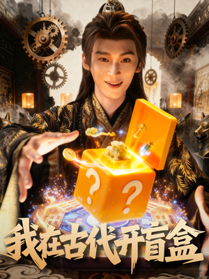 我在古代开盲盒（72集）短剧太好看