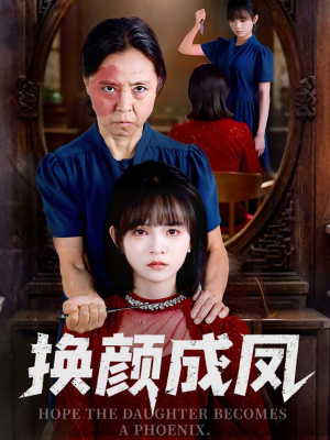 换颜成凤(54集) 换颜成凤(54集)哪个短剧网能看