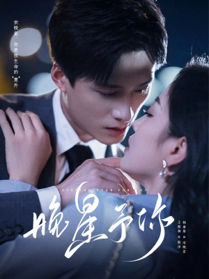 晚星予你(100集) 晚星予你(100集)全剧看到大结局