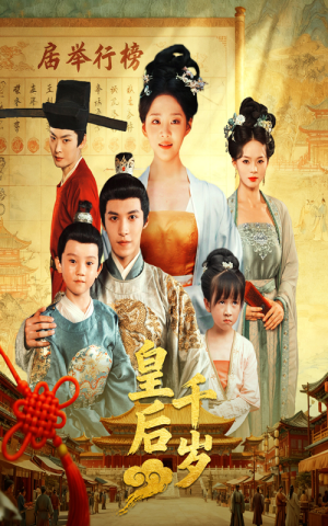 皇后千岁(50集) 皇后千岁(50集)免费观看
