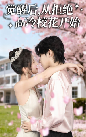 觉醒后从拒绝高冷校花开始（60集）每日短剧追不停