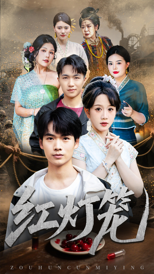 红灯笼(45集) 红灯笼(45集)最火短剧热播中