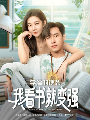 学渣的逆袭我看书就变强（83集）免费观看