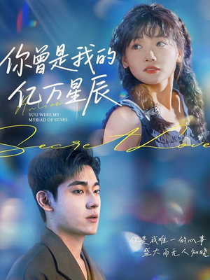 你曾是我的亿万星辰(70集) 你曾是我的亿万星辰(70集)完整版免费观看