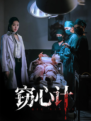 窃心计（70集）经典回顾免费看