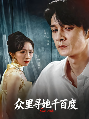 众里寻她千百度（39集）精彩短剧追不停